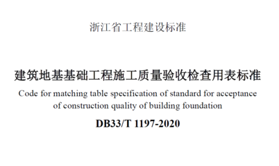 《建筑地基基础工程施工质量验收检查用表标准》正式发布，为浙江省工程建设筑牢质量基石
