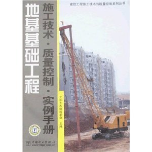 地基基础工程施工技术质量控制实例手册