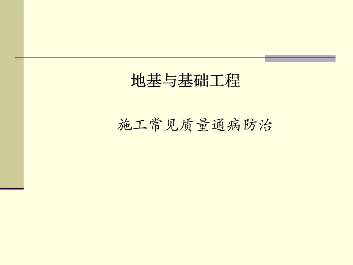 地基与基础工程常见质量通病防治